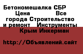 Бетономешалка СБР 190 › Цена ­ 12 000 - Все города Строительство и ремонт » Инструменты   . Крым,Инкерман